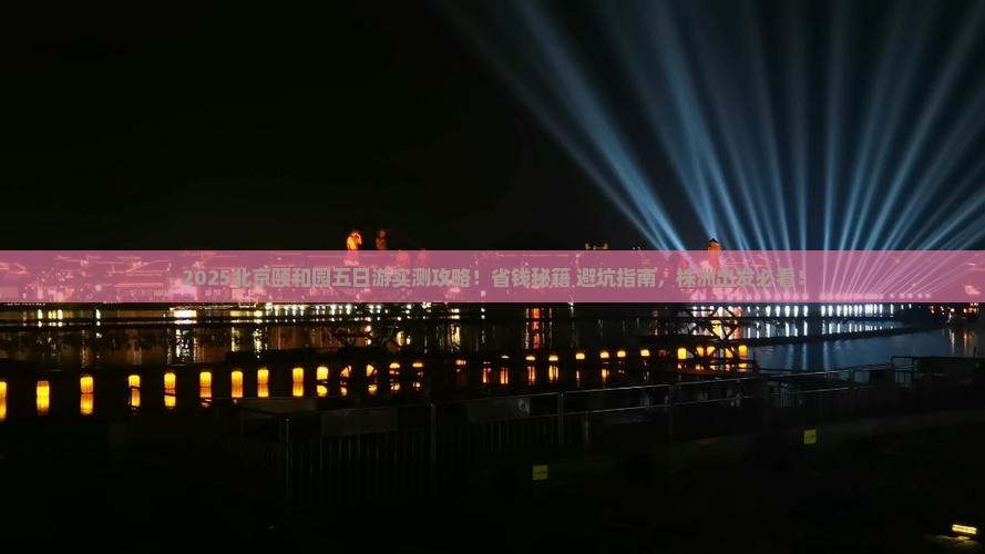 株洲去北京颐和园五日游
