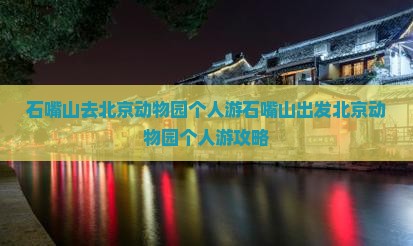 石嘴山去北京动物园个人游