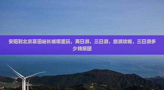 安阳到北京慕田峪长城哪里玩