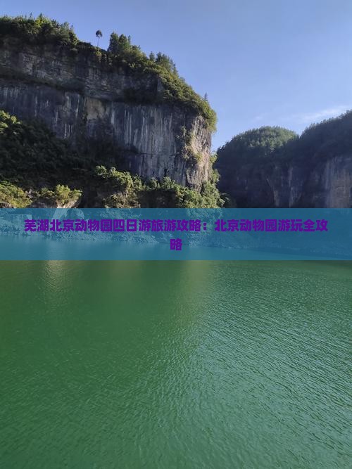 芜湖去北京动物园四日游