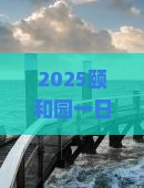来宾去北京颐和园一日游