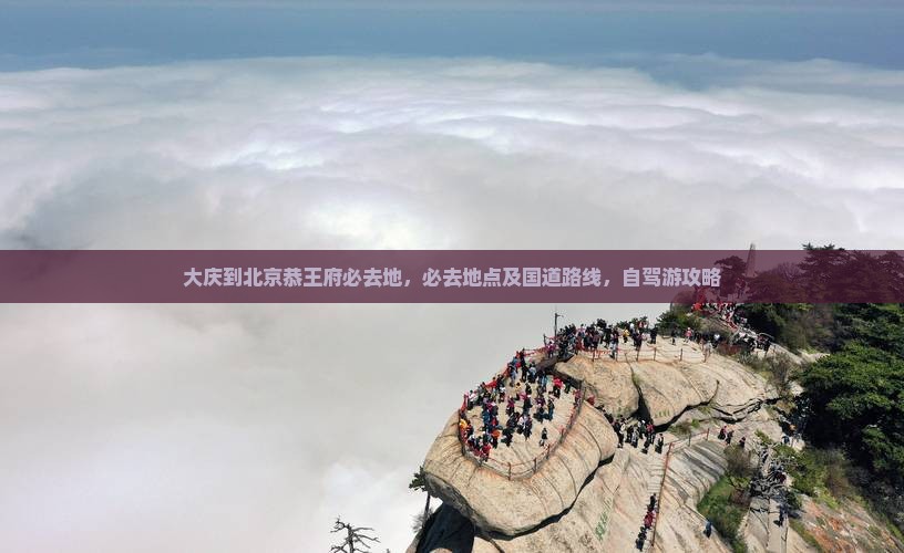 大庆到北京恭王府必去地