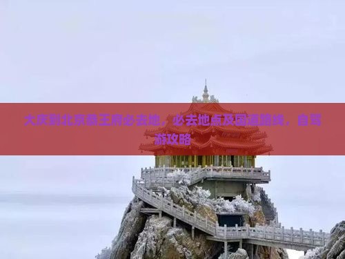 大庆到北京恭王府必去地
