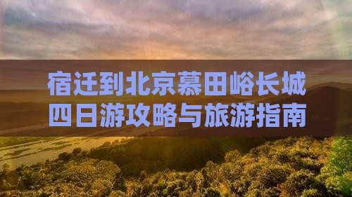 宿迁到北京慕田峪长城四日游