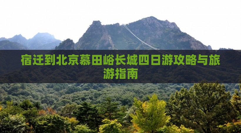 宿迁到北京慕田峪长城四日游