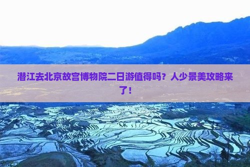 潜江去北京故宫博物院二日游