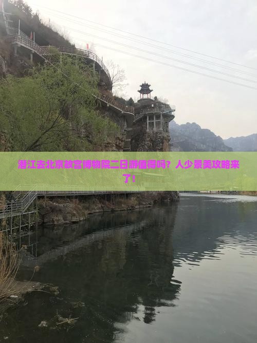 潜江去北京故宫博物院二日游