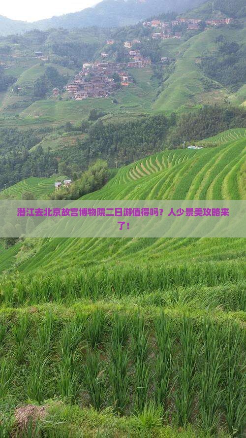 潜江去北京故宫博物院二日游