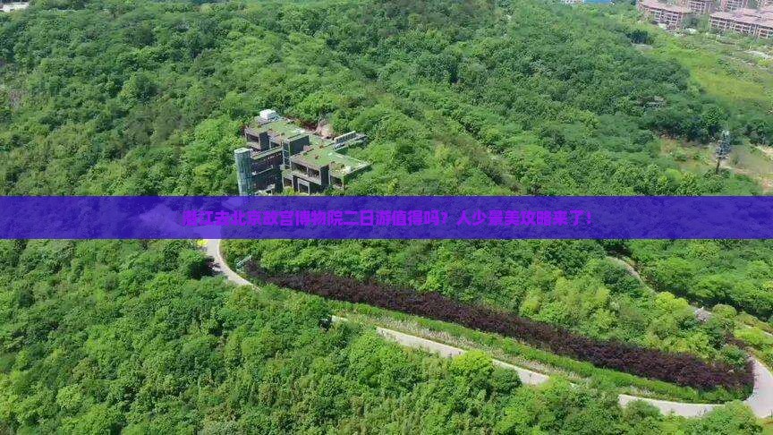 潜江去北京故宫博物院二日游