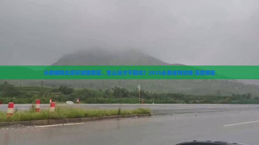 桐城到北京环球度假区旅游