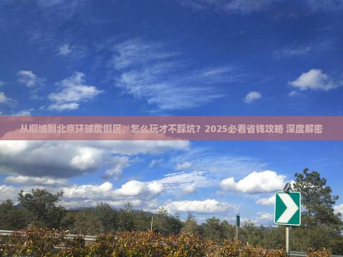 桐城到北京环球度假区旅游