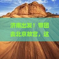 济南到北京故宫博物院大型旅游团