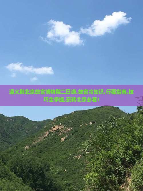 遵义到北京故宫博物院二日游