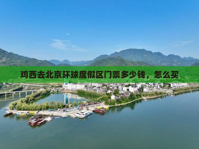 鸡西去北京环球度假区门票