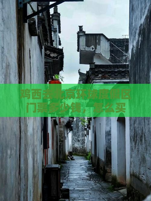 鸡西去北京环球度假区门票