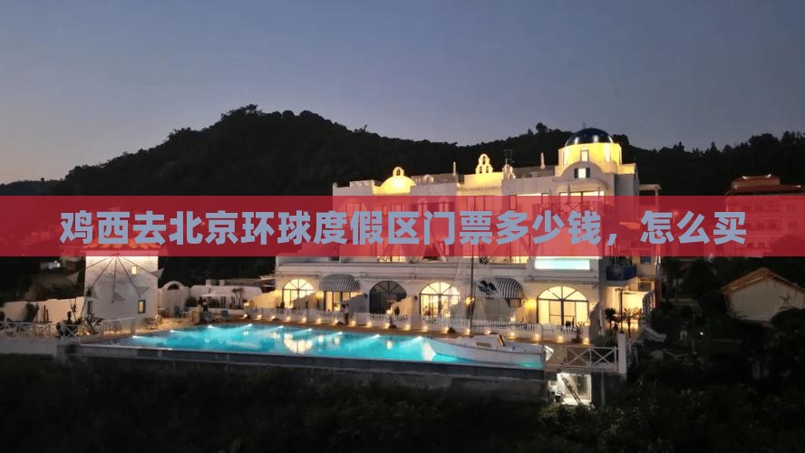 鸡西去北京环球度假区门票