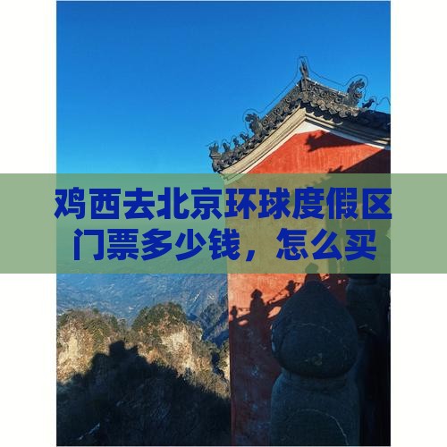 鸡西去北京环球度假区门票