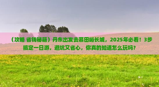丹东到北京慕田峪长城一日游