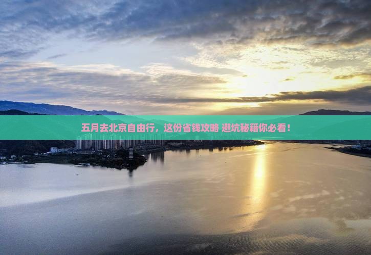 五月到北京自由团
