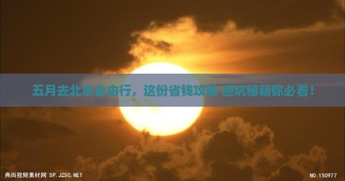 五月到北京自由团