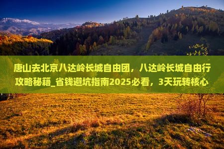 唐山去北京八达岭长城自由团