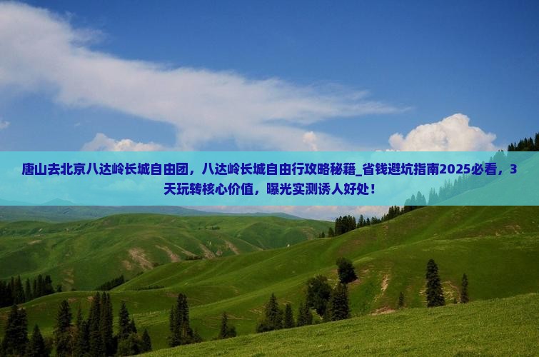 唐山去北京八达岭长城自由团