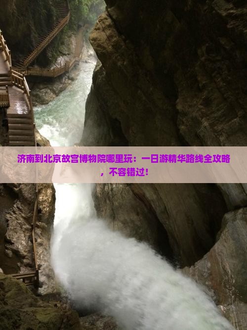 济南到北京故宫博物院哪里玩