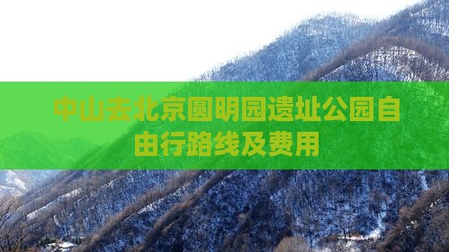 中山去北京圆明园遗址公园自由行