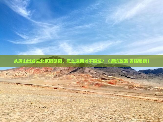 唐山到北京圆明园遗址公园大型旅游团
