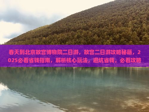 春天到北京故宫博物院二日游