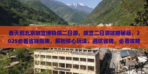 春天到北京故宫博物院二日游