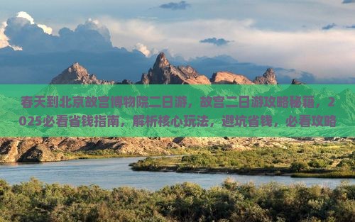 春天到北京故宫博物院二日游