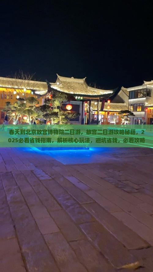 春天到北京故宫博物院二日游