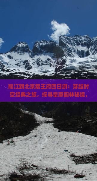 丽江到北京恭王府四日游