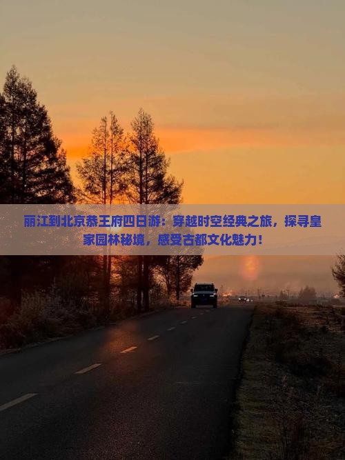 丽江到北京恭王府四日游