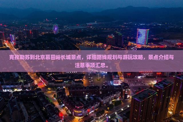 克孜勒苏到北京慕田峪长城景点