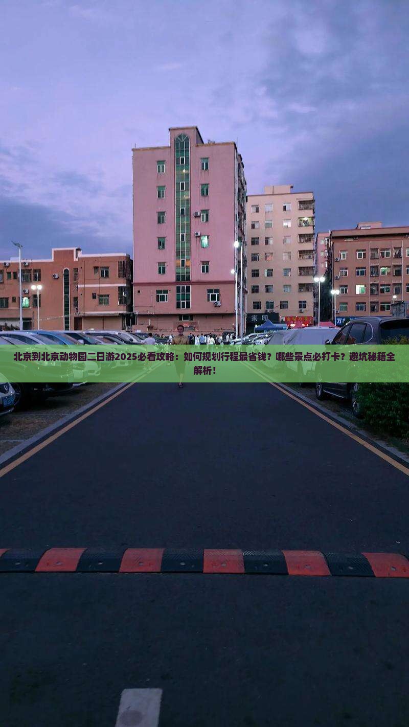 北京到北京动物园二日游