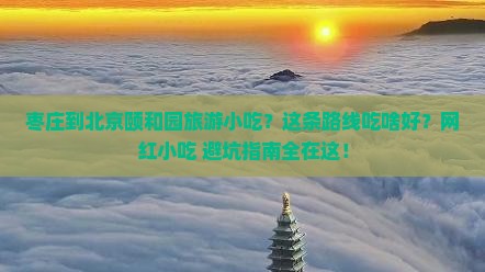 枣庄到北京颐和园旅游小吃
