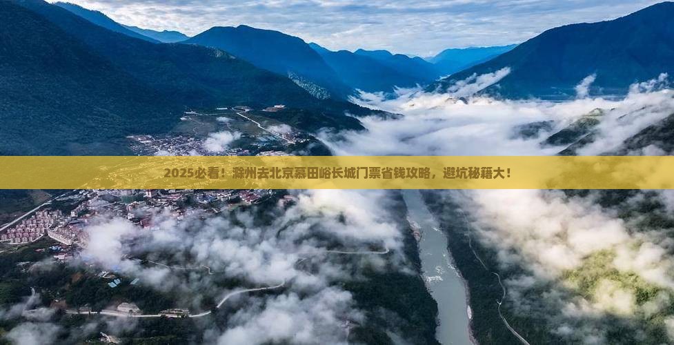 滁州去北京慕田峪长城门票