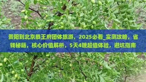 贵阳到北京恭王府团体旅游