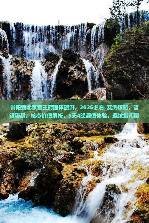 贵阳到北京恭王府团体旅游