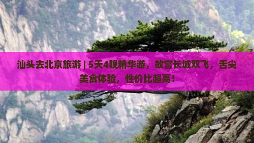 汕头去北京旅游