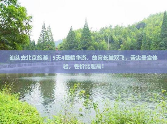 汕头去北京旅游