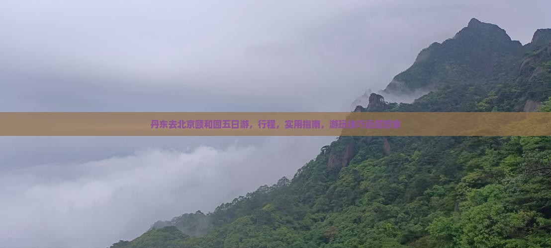 丹东去北京颐和园五日游