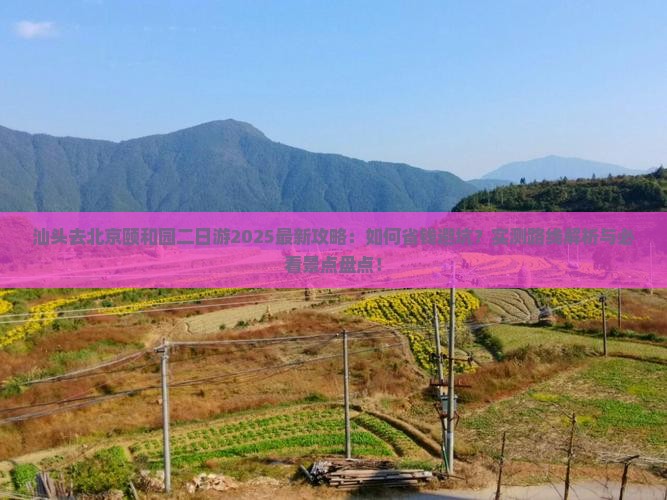 汕头去北京颐和园二日游
