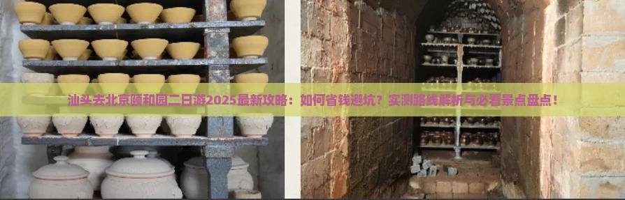 汕头去北京颐和园二日游