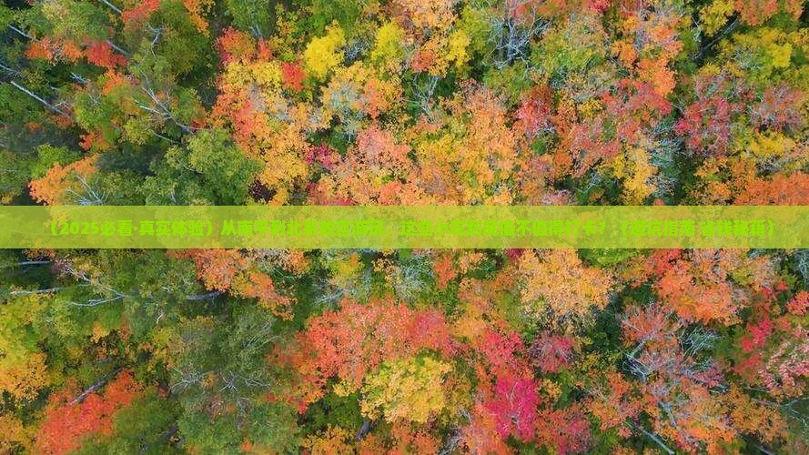 南平去北京故宫博物院旅游小吃