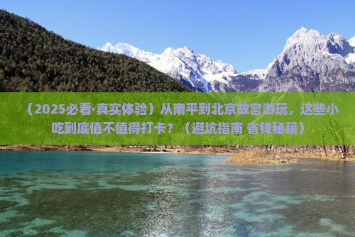 南平去北京故宫博物院旅游小吃