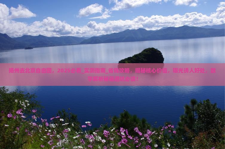 扬州去北京自由团