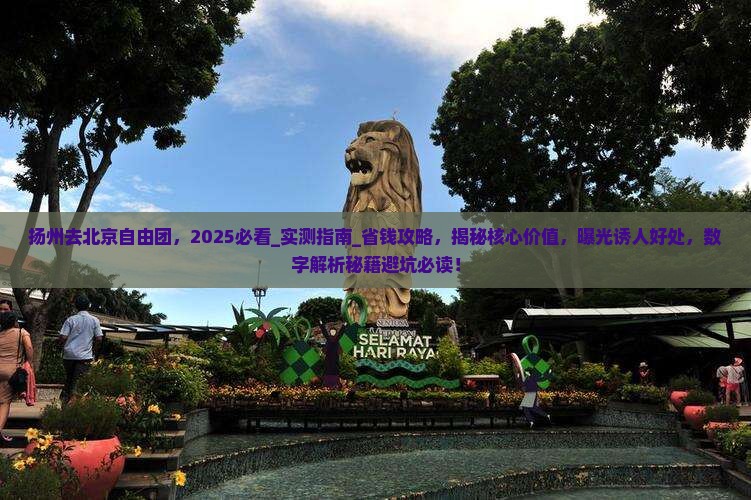扬州去北京自由团